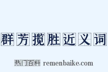 群芳揽胜近义词是什么意思的图片